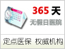 365天無(wú)假日醫(yī)院