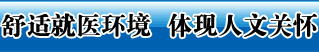 醫(yī)院環(huán)境