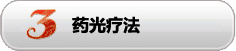 藥光療法是專門(mén)針對(duì)習(xí)慣性流產(chǎn)