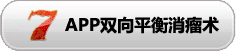 雙向平衡消瘤術(shù)是中國(guó)傳統(tǒng)中醫(yī)學(xué)和現(xiàn)代高科技相結(jié)合的一種高新技術(shù)