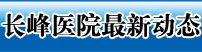 醫(yī)院新聞