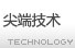 尖端技術(shù)