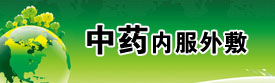 中藥內服外敷