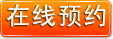 在線預(yù)約