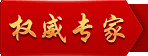 權(quán)威專家