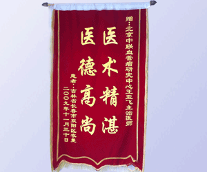 患者贈送的錦旗